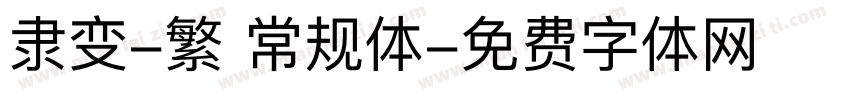 隶变-繁 常规体字体转换